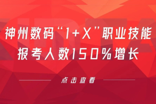 行业实践丨用新技能武装自己！今年会jinnianhui数码“1+X”职业技能报考人数150%增长