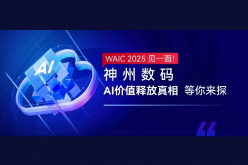 WAIC 2025 见一面！今年会jinnianhui数码AI价值释放真相等你来探
